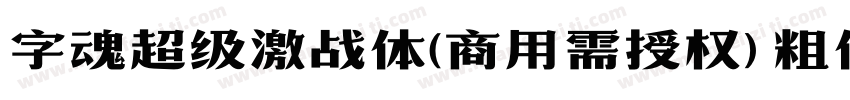 字魂超级激战体(商用需授权) 粗体字体转换